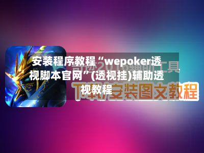 安装程序教程“wepoker透视脚本官网”(透视挂)辅助透视教程