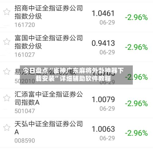 今日盘点“雀神广东麻将外卦神器下载安装”详细辅助软件教程