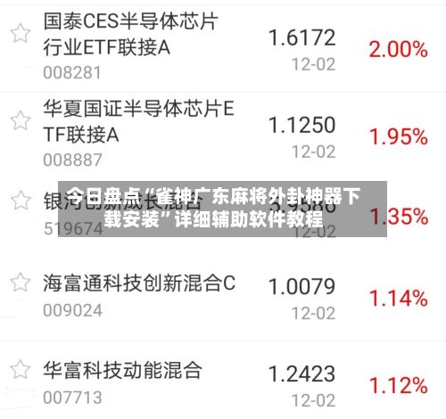 今日盘点“雀神广东麻将外卦神器下载安装”详细辅助软件教程-第2张图片