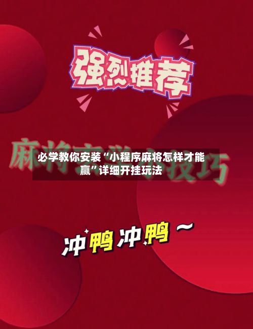 必学教你安装“小程序麻将怎样才能赢”详细开挂玩法-第2张图片