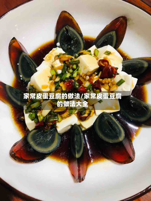 家常皮蛋豆腐的做法/家常皮蛋豆腐的做法大全-第3张图片