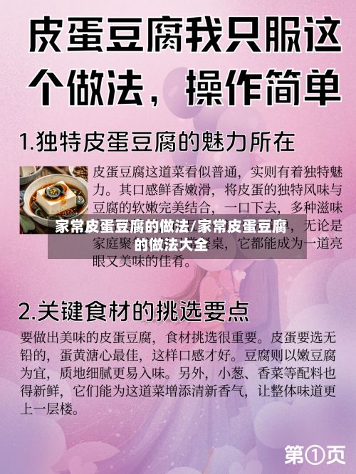 家常皮蛋豆腐的做法/家常皮蛋豆腐的做法大全