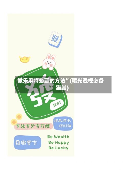 微乐麻将必赢的方法”(曝光透视必备猫腻)