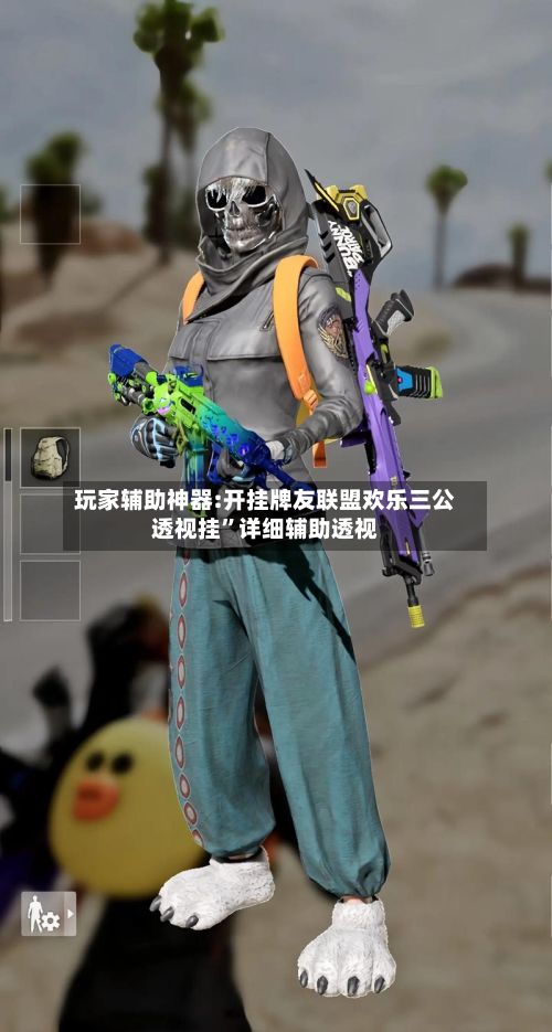 玩家辅助神器:开挂牌友联盟欢乐三公透视挂”详细辅助透视