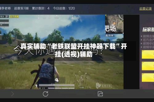 真实辅助“老铁联盟开挂神器下载	”开挂(透视)辅助-第2张图片