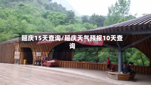 延庆15天查询/延庆天气预报10天查询