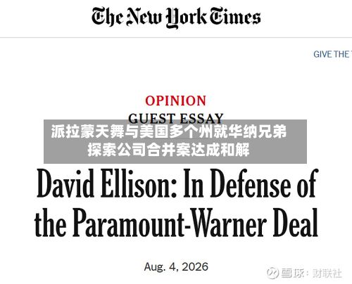 派拉蒙天舞与美国多个州就华纳兄弟探索公司合并案达成和解-第3张图片
