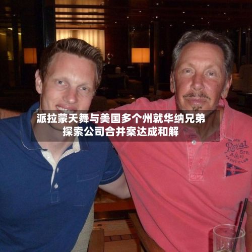 派拉蒙天舞与美国多个州就华纳兄弟探索公司合并案达成和解