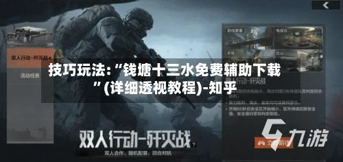 技巧玩法:“钱塘十三水免费辅助下载	”(详细透视教程)-知乎-第2张图片
