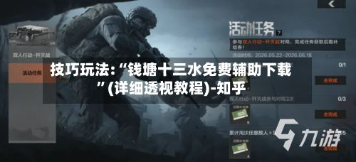 技巧玩法:“钱塘十三水免费辅助下载”(详细透视教程)-知乎-第3张图片