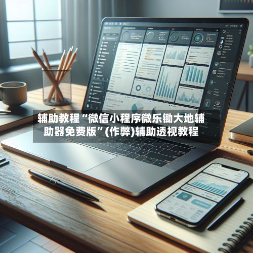 辅助教程“微信小程序微乐锄大地辅助器免费版	”(作弊)辅助透视教程-第3张图片