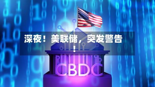 深夜！美联储	，突发警告！-第3张图片