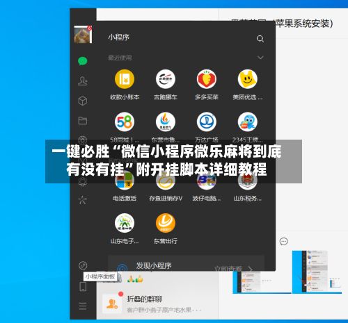 一键必胜“微信小程序微乐麻将到底有没有挂”附开挂脚本详细教程-第2张图片