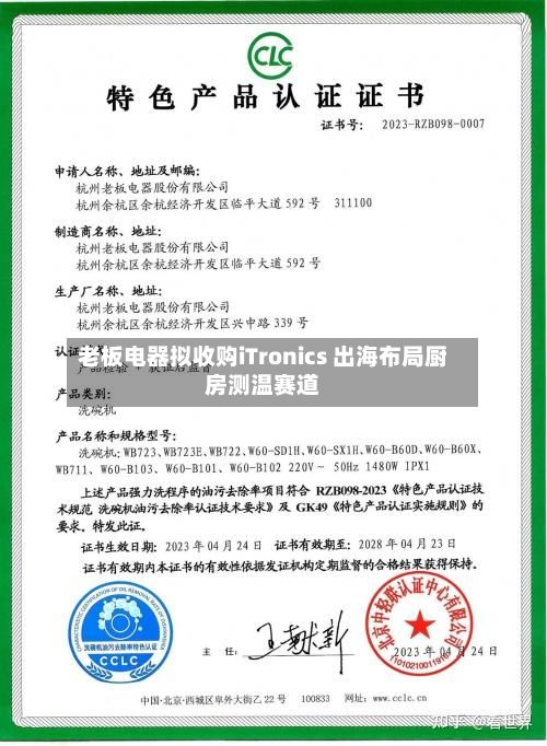 老板电器拟收购iTronics 出海布局厨房测温赛道-第3张图片