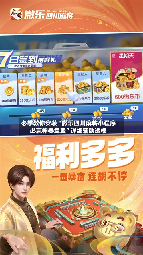 必学教你安装“微乐四川麻将小程序必赢神器免费	”详细辅助透视-第2张图片