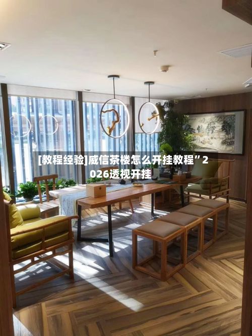 [教程经验]威信茶楼怎么开挂教程	”2026透视开挂-第2张图片