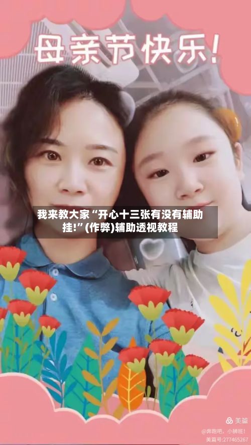 我来教大家“开心十三张有没有辅助挂!”(作弊)辅助透视教程-第3张图片