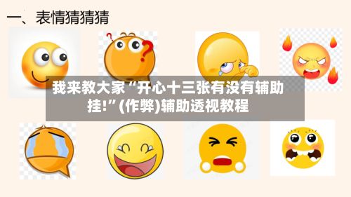 我来教大家“开心十三张有没有辅助挂!”(作弊)辅助透视教程