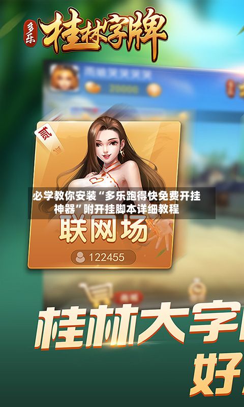 必学教你安装“多乐跑得快免费开挂神器”附开挂脚本详细教程-第2张图片