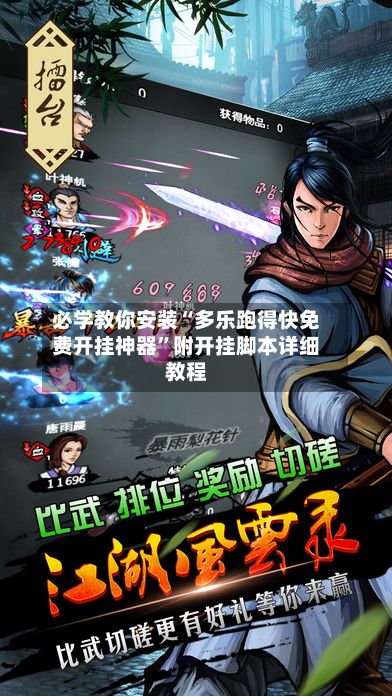 必学教你安装“多乐跑得快免费开挂神器”附开挂脚本详细教程-第3张图片