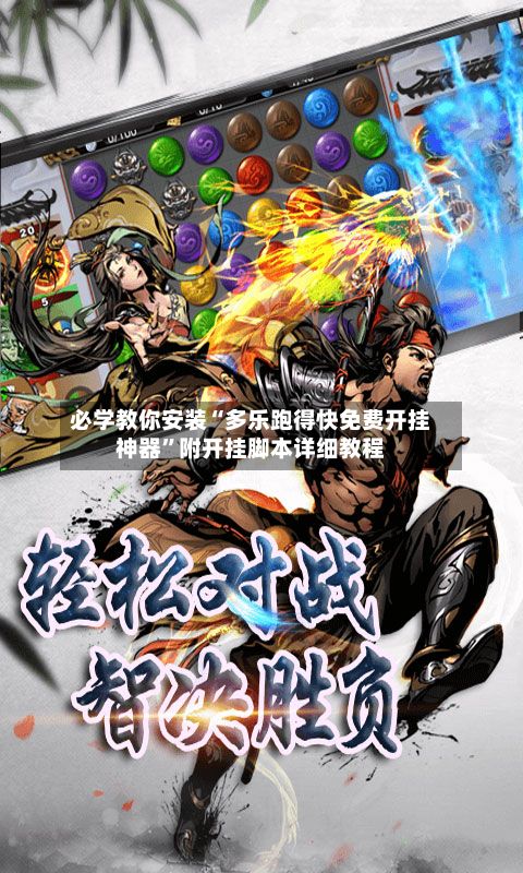 必学教你安装“多乐跑得快免费开挂神器”附开挂脚本详细教程