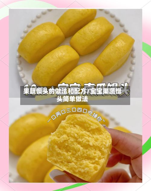 果蔬馒头的做法和配方/宝宝果蔬馒头简单做法