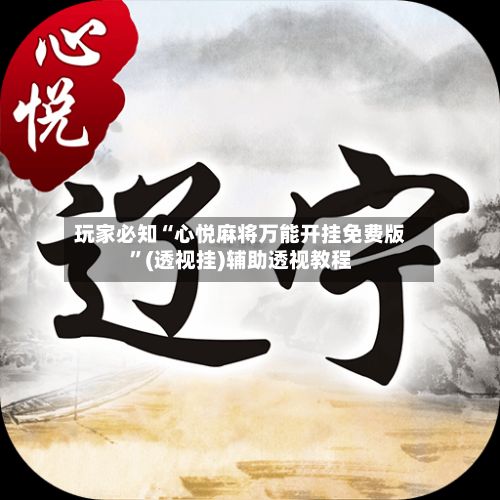 玩家必知“心悦麻将万能开挂免费版”(透视挂)辅助透视教程-第3张图片