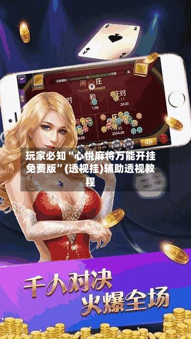 玩家必知“心悦麻将万能开挂免费版”(透视挂)辅助透视教程-第2张图片