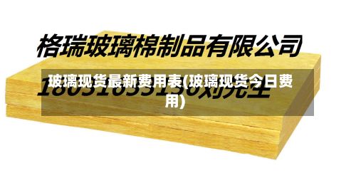 玻璃现货最新费用表(玻璃现货今日费用)