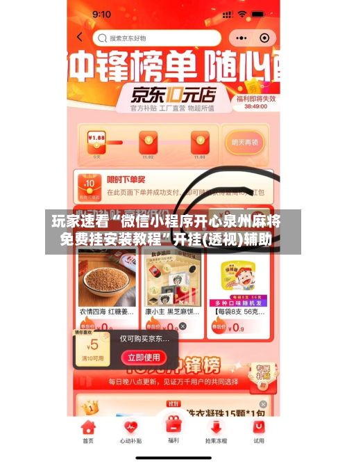 玩家速看“微信小程序开心泉州麻将免费挂安装教程”开挂(透视)辅助-第3张图片