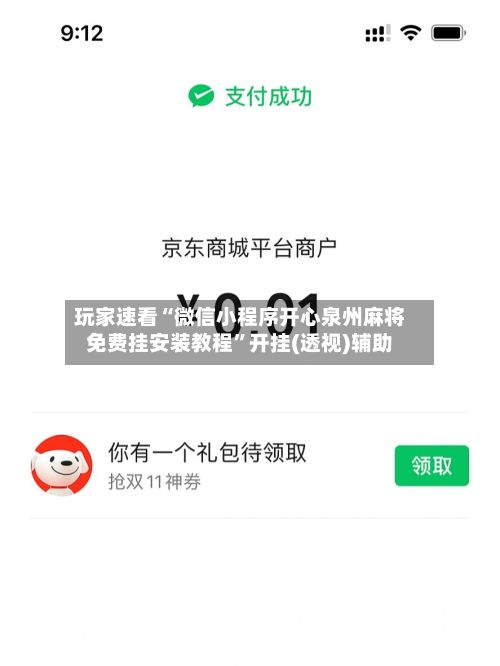 玩家速看“微信小程序开心泉州麻将免费挂安装教程”开挂(透视)辅助-第2张图片