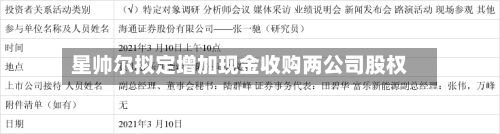 星帅尔拟定增加现金收购两公司股权-第2张图片