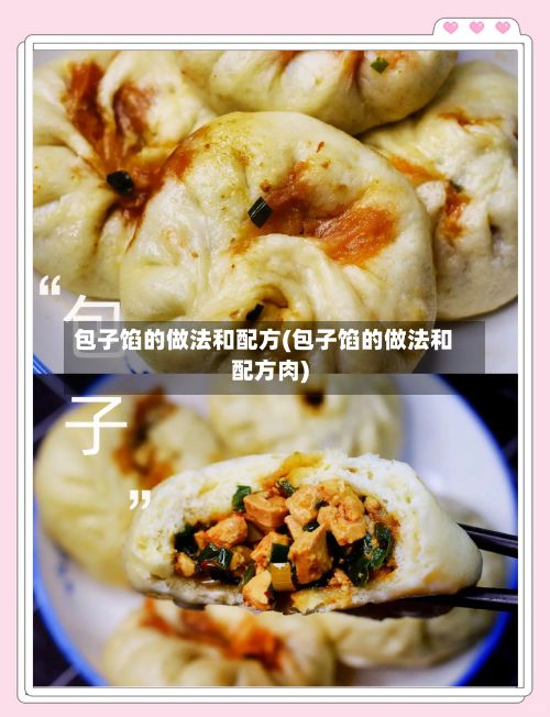 包子馅的做法和配方(包子馅的做法和配方肉)