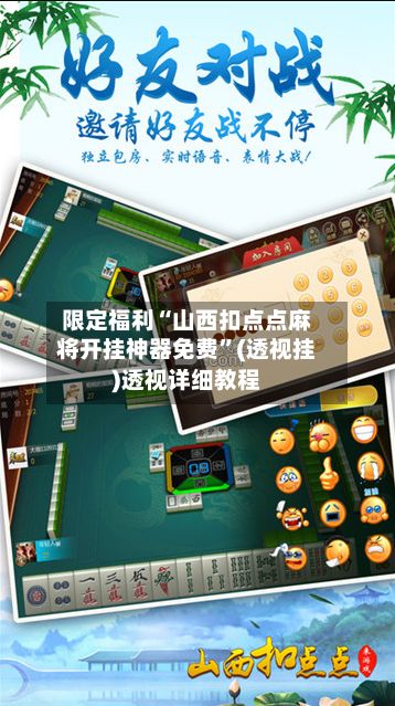 限定福利“山西扣点点麻将开挂神器免费”(透视挂)透视详细教程