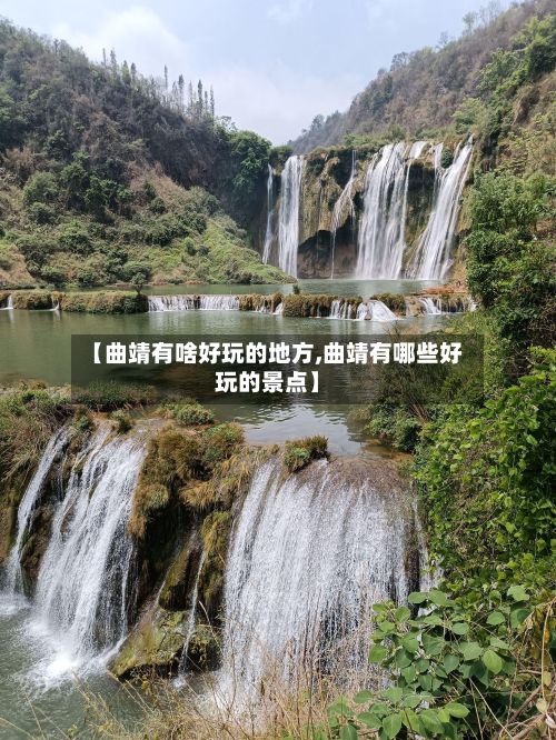 【曲靖有啥好玩的地方,曲靖有哪些好玩的景点】-第3张图片