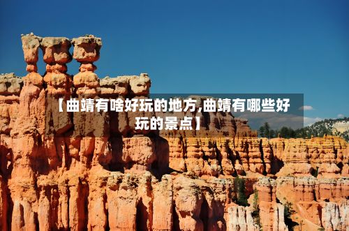 【曲靖有啥好玩的地方,曲靖有哪些好玩的景点】-第2张图片