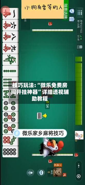 技巧玩法:“微乐免费房间开挂神器”详细透视辅助教程
