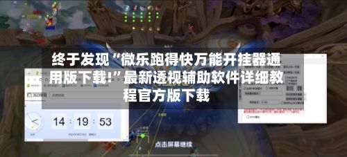 终于发现“微乐跑得快万能开挂器通用版下载!	”最新透视辅助软件详细教程官方版下载-第2张图片
