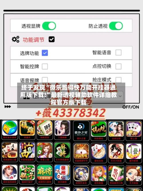 终于发现“微乐跑得快万能开挂器通用版下载!”最新透视辅助软件详细教程官方版下载-第3张图片