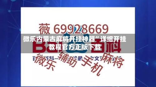 微乐内蒙古麻将开挂神器”详细开挂教程官方正版下载-第3张图片
