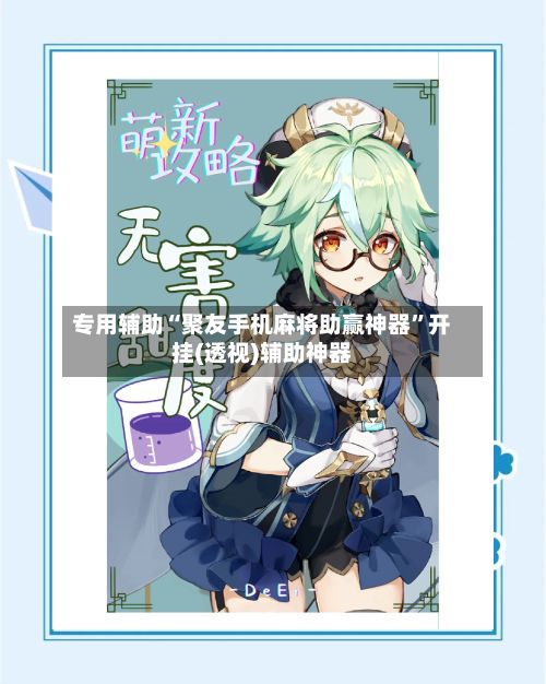 专用辅助“聚友手机麻将助赢神器	”开挂(透视)辅助神器-第3张图片