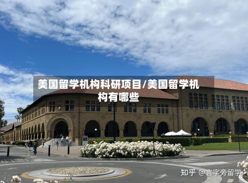 美国留学机构科研项目/美国留学机构有哪些