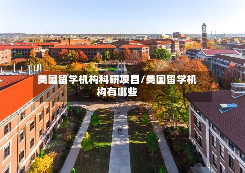 美国留学机构科研项目/美国留学机构有哪些-第3张图片