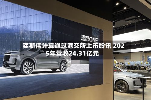奕斯伟计算通过港交所上市聆讯 2025年营收24.31亿元