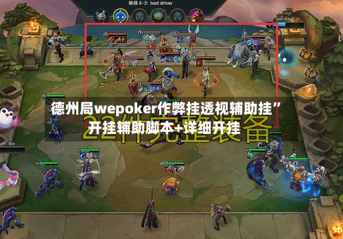 德州局wepoker作弊挂透视辅助挂	”开挂辅助脚本+详细开挂-第2张图片