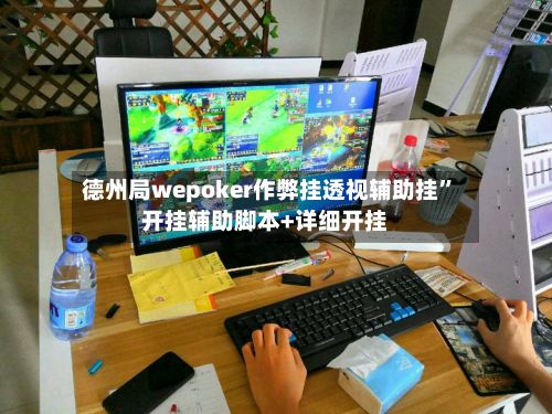 德州局wepoker作弊挂透视辅助挂”开挂辅助脚本+详细开挂