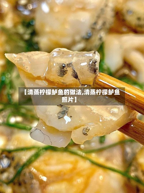 【清蒸柠檬鲈鱼的做法,清蒸柠檬鲈鱼照片】-第3张图片