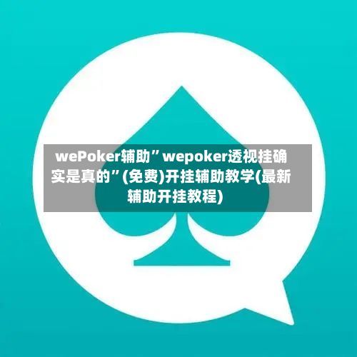 wePoker辅助”wepoker透视挂确实是真的”(免费)开挂辅助教学(最新辅助开挂教程)-第2张图片