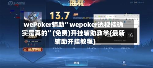 wePoker辅助”wepoker透视挂确实是真的	”(免费)开挂辅助教学(最新辅助开挂教程)-第3张图片