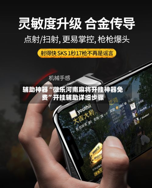 辅助神器“微乐河南麻将开挂神器免费”开挂辅助详细步骤